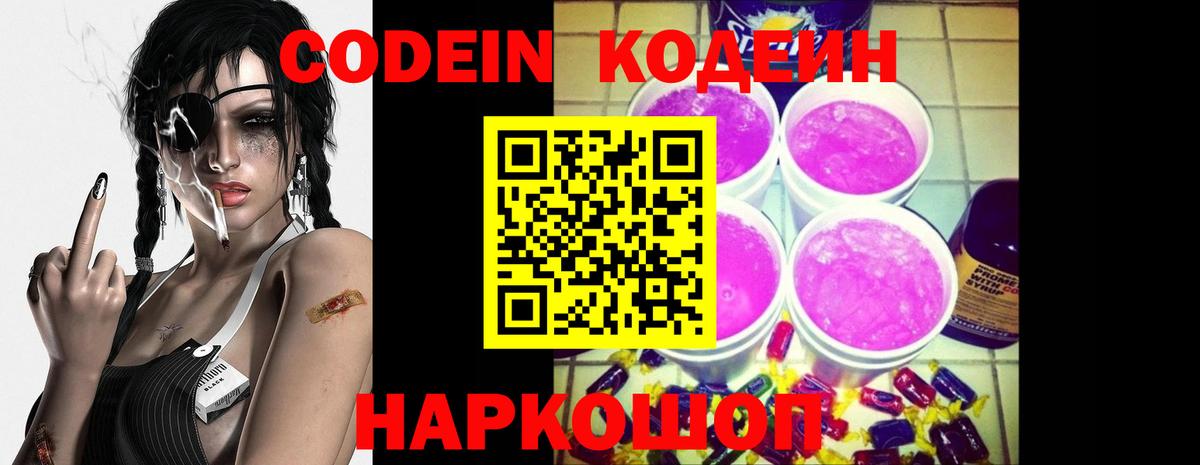 Кодеин напиток Lean (лин) Кольчугино